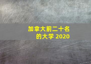 加拿大前二十名的大学 2020